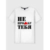  Tricou pentru cuplu Nu mă iubește